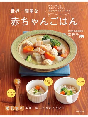 cover image of 世界一簡単な赤ちゃんごはん